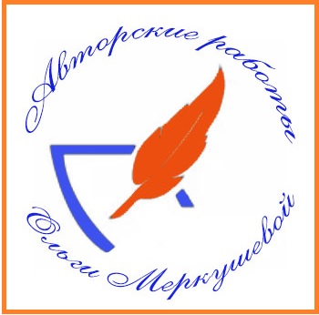 Авторские работы Ольги Меркушевой