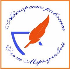 Авторские работы Ольги Меркушевой