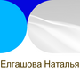 Елгашова Наталья