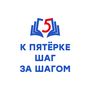 К пятёрке шаг за шагом
