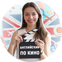 katya.creates | Английский по кино